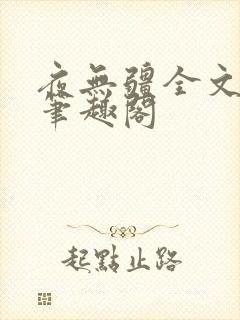 夜无疆全文免费笔趣阁