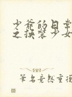 少爷的日常生活之换装少女