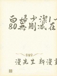 白妇少洁1～180无删减在线阅读封面