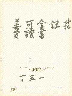 姜可金银花露免费读书