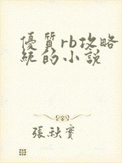 优质rb攻略系统的小说