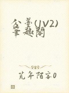 分羹(1V2)笔趣阁