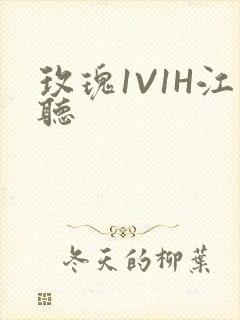 玫瑰1V1H江听封面