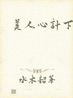 美人心计下载