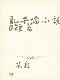 乱子伦小说500短篇封面