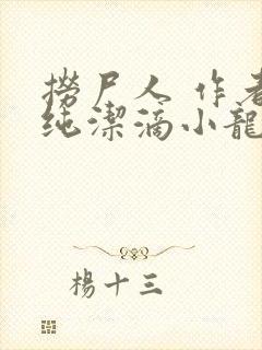 捞尸人 作者:纯洁滴小龙封面