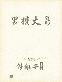 男模大鸟