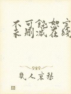 不可饶恕完整版未删减在线免费观看