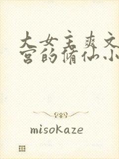 大女主爽文开后宫的修仙小说