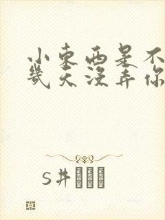 小东西是不是好几天没弄你了