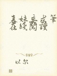 表妹妄求笔趣阁在线阅读