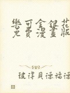 乐可金银花全文免费漫画版