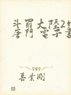 斗罗大陆2绝世唐门 电子书最新章节