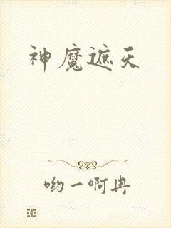 神魔遮天