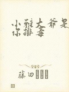 小雅大爷是在帮你排毒