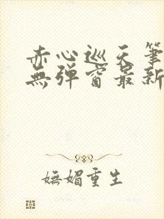 赤心巡天笔趣阁无弹窗最新