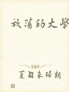 放荡的大学
