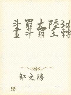 斗罗大陆3d漫画斗罗玉转