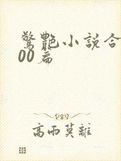 惊艳小说合集500篇封面