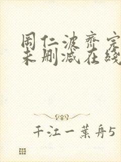 冈仁波齐完整版未删减在线免费观看