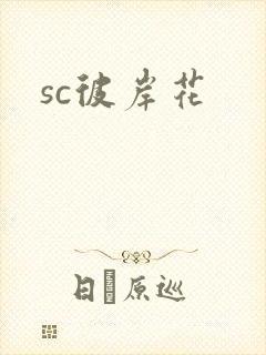 sc彼岸花
