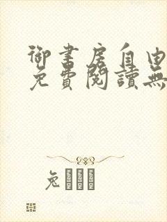 御书房自由小说免费阅读无弹窗