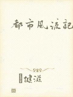 都市风流记