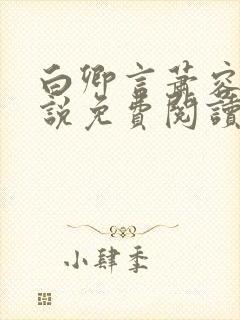 白卿言萧容衍小说免费阅读无弹窗封面