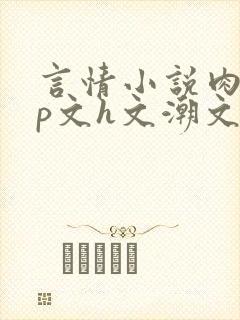 言情小说肉肉np文h文潮文