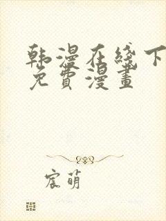 韩漫在线下拉式免费漫画