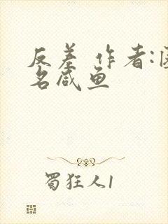 反差 作者:匿名咸鱼