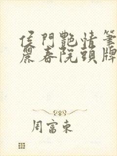 侯门艳情笔趣阁丽春院头牌