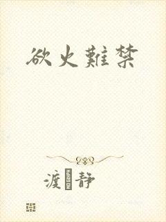 欲火难禁