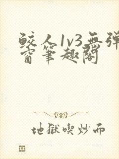 鲛人1v3无弹窗笔趣阁封面