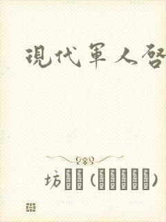 现代军人启事录封面