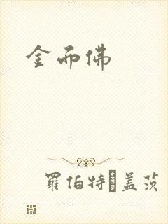 金面佛