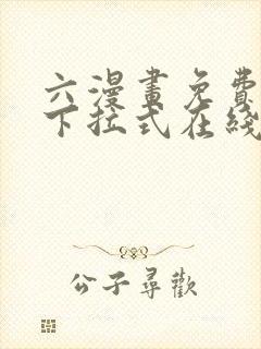 六漫画免费漫画下拉式在线观看