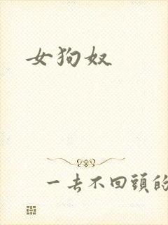 女狗奴