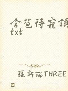 含苞待宠镇国公txt