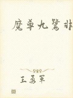 魔尊九鹭非香