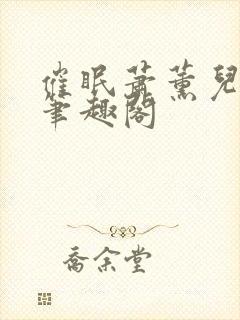 催眠萧薰儿为奴笔趣阁封面