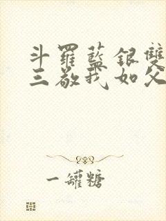 斗罗蓝银双生唐三敬我如父笔趣阁
