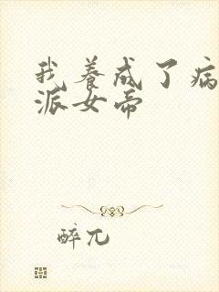 我养成了病娇反派女帝