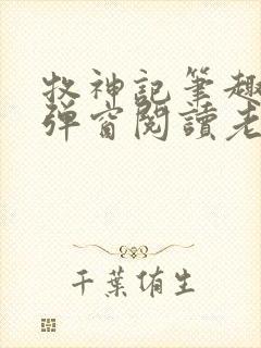 牧神记笔趣阁无弹窗阅读老鬼