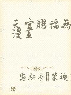 天官赐福无删减漫画