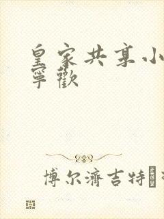 皇家共享小公主宁欢