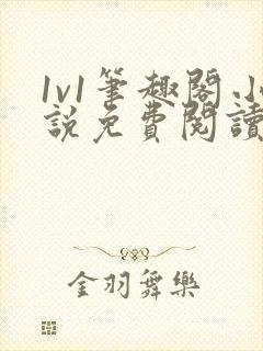 1v1笔趣阁小说免费阅读