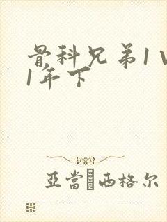 骨科兄弟1 V1年下