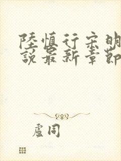 陆慎行宋明伊小说最新章节免费阅读