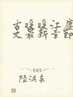 古暖暖江尘御全文最新章节